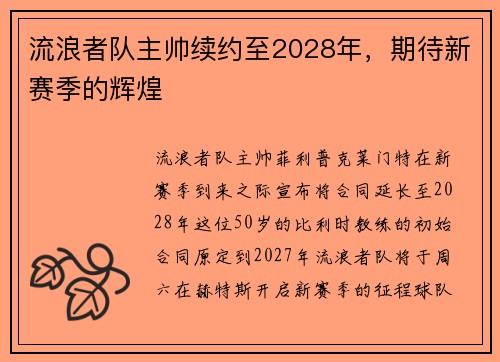 流浪者队主帅续约至2028年，期待新赛季的辉煌