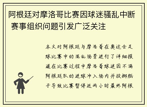 阿根廷对摩洛哥比赛因球迷骚乱中断 赛事组织问题引发广泛关注