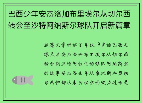 巴西少年安杰洛加布里埃尔从切尔西转会至沙特阿纳斯尔球队开启新篇章