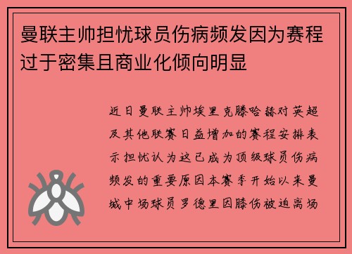 曼联主帅担忧球员伤病频发因为赛程过于密集且商业化倾向明显