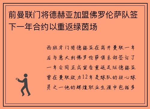 前曼联门将德赫亚加盟佛罗伦萨队签下一年合约以重返绿茵场