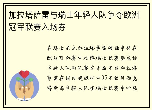 加拉塔萨雷与瑞士年轻人队争夺欧洲冠军联赛入场券