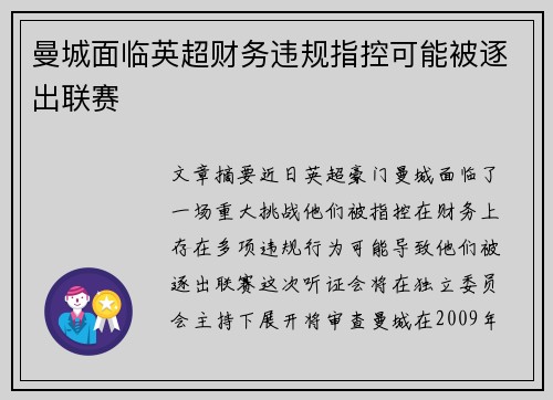 曼城面临英超财务违规指控可能被逐出联赛