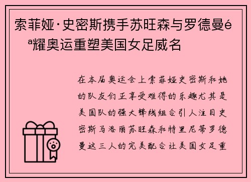 索菲娅·史密斯携手苏旺森与罗德曼闪耀奥运重塑美国女足威名