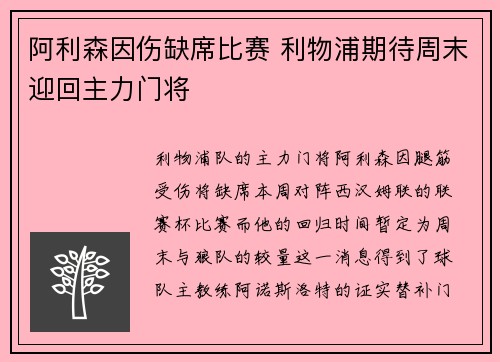 阿利森因伤缺席比赛 利物浦期待周末迎回主力门将