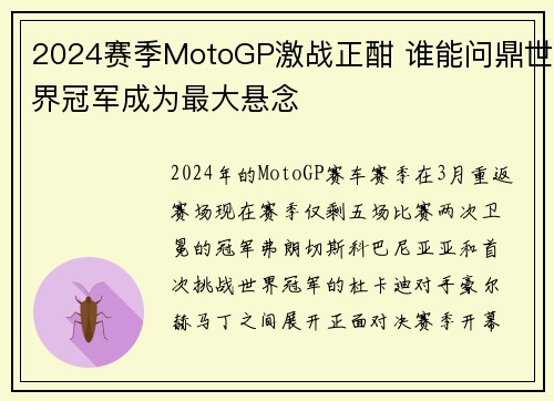 2024赛季MotoGP激战正酣 谁能问鼎世界冠军成为最大悬念