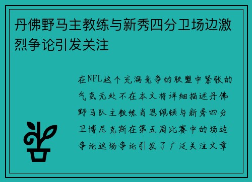 丹佛野马主教练与新秀四分卫场边激烈争论引发关注