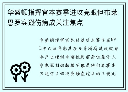 华盛顿指挥官本赛季进攻亮眼但布莱恩罗宾逊伤病成关注焦点