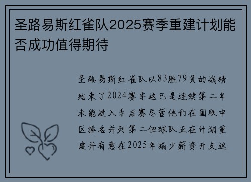 圣路易斯红雀队2025赛季重建计划能否成功值得期待