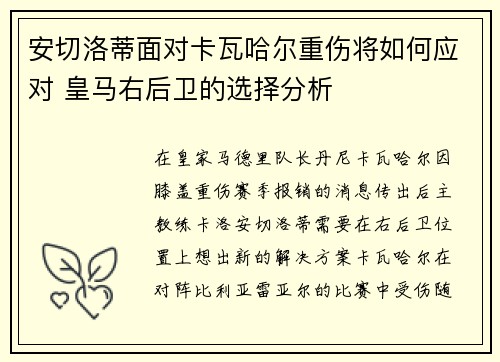 安切洛蒂面对卡瓦哈尔重伤将如何应对 皇马右后卫的选择分析