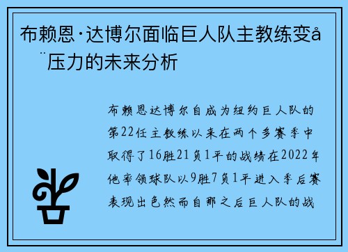 布赖恩·达博尔面临巨人队主教练变动压力的未来分析