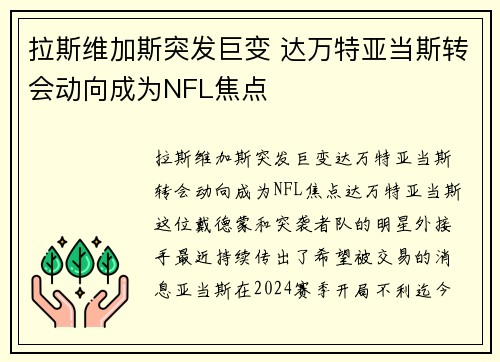 拉斯维加斯突发巨变 达万特亚当斯转会动向成为NFL焦点