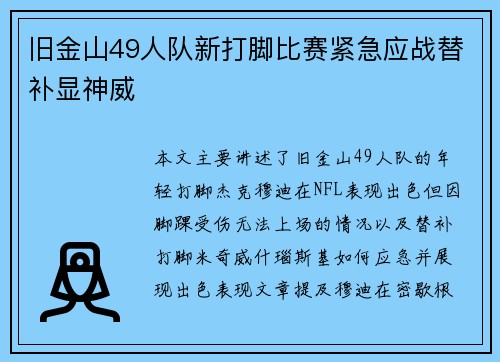 旧金山49人队新打脚比赛紧急应战替补显神威