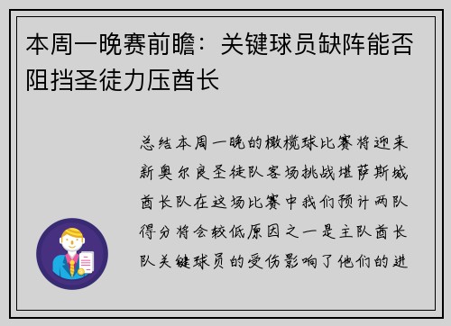 本周一晚赛前瞻：关键球员缺阵能否阻挡圣徒力压酋长