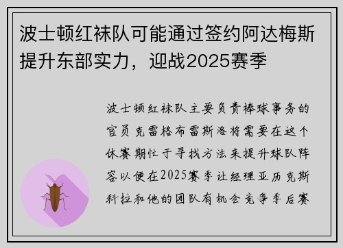 波士顿红袜队可能通过签约阿达梅斯提升东部实力，迎战2025赛季