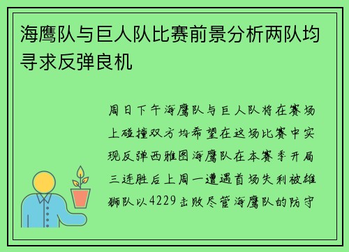 海鹰队与巨人队比赛前景分析两队均寻求反弹良机