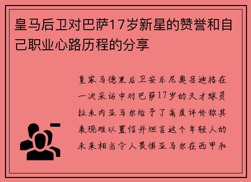 皇马后卫对巴萨17岁新星的赞誉和自己职业心路历程的分享