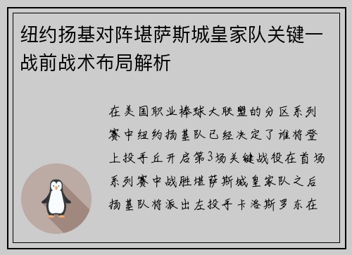 纽约扬基对阵堪萨斯城皇家队关键一战前战术布局解析