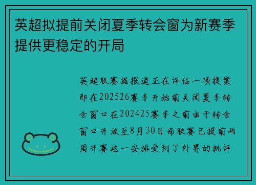 英超拟提前关闭夏季转会窗为新赛季提供更稳定的开局