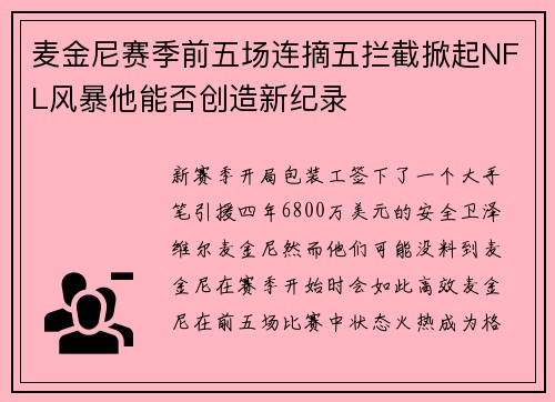 麦金尼赛季前五场连摘五拦截掀起NFL风暴他能否创造新纪录